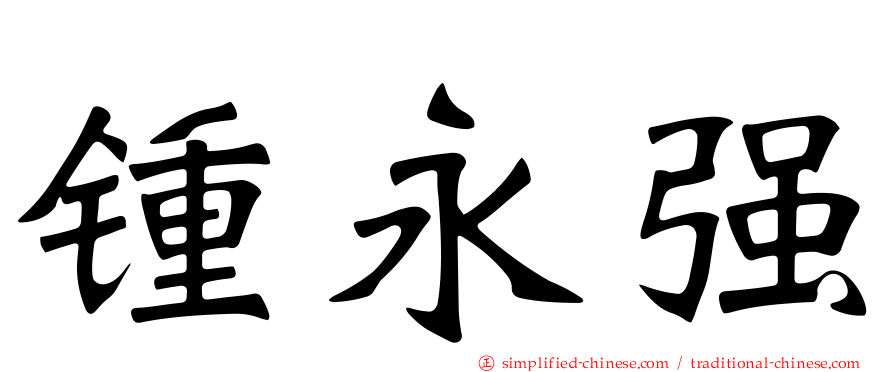 锺永强