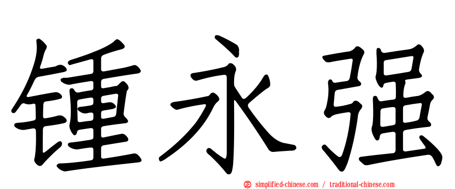 锺永强