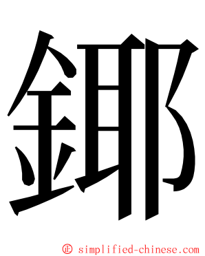 鎁 ming font