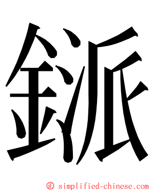 鎃 ming font