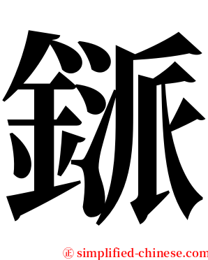 鎃 serif font