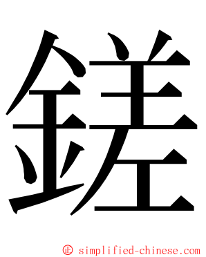 鎈 ming font