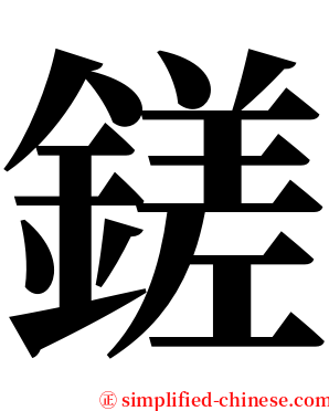 鎈 serif font