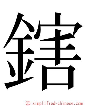 鎋 ming font