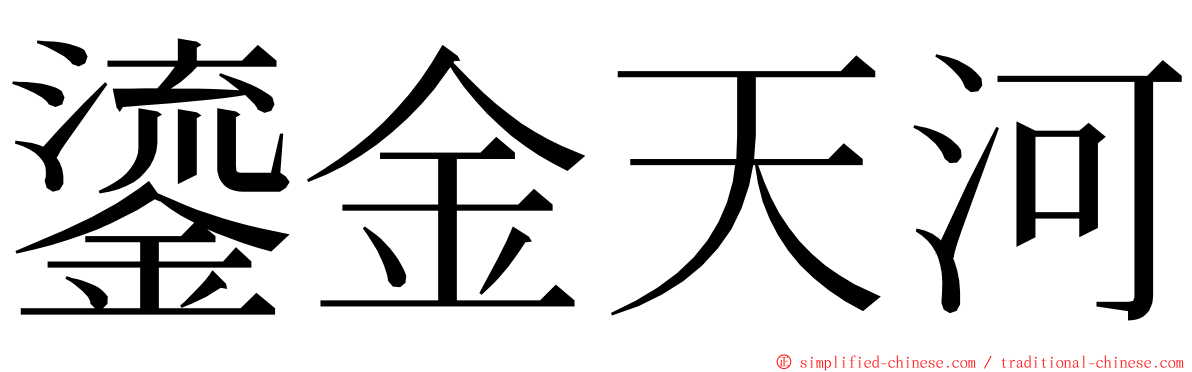 鎏金天河 ming font