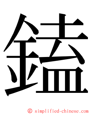 鎑 ming font