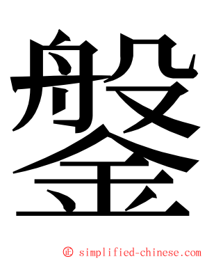 鎜 ming font