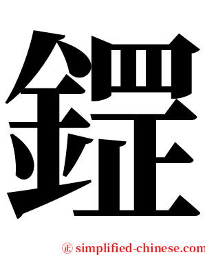 鎠 serif font