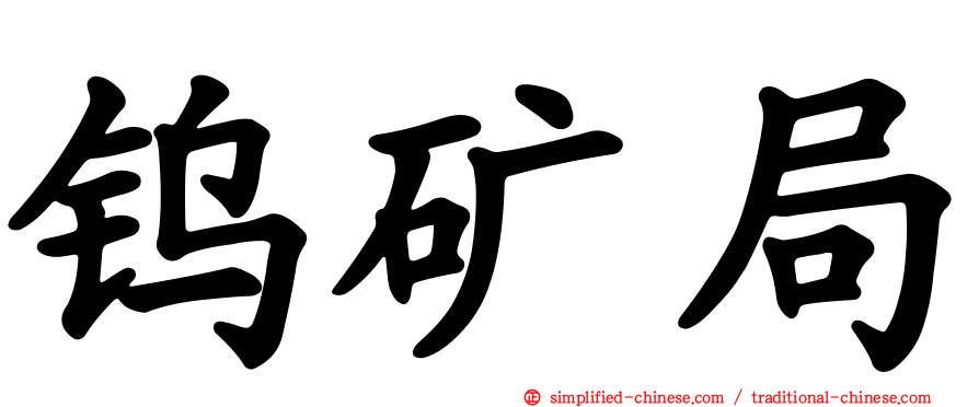 钨矿局