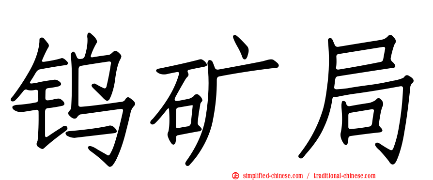 钨矿局