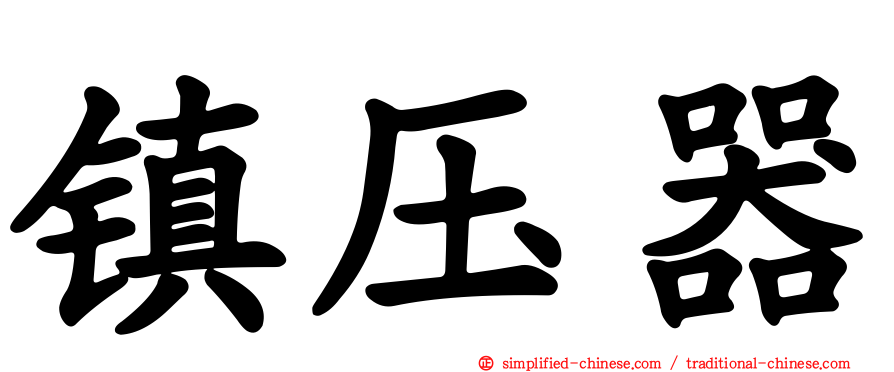 镇压器
