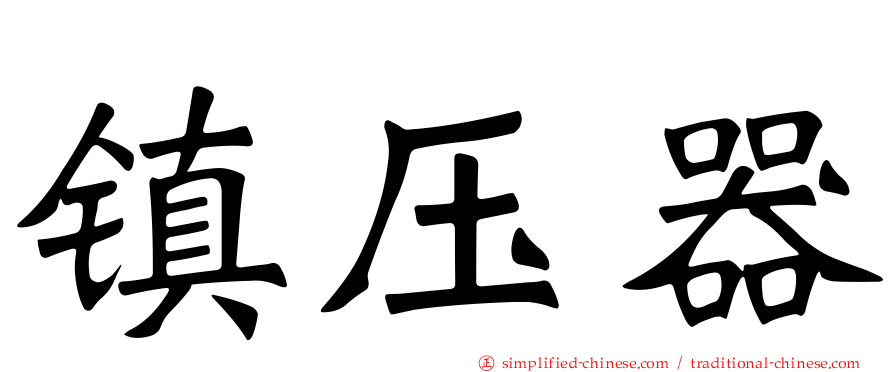 镇压器