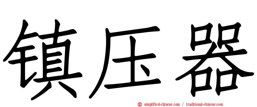 镇压器