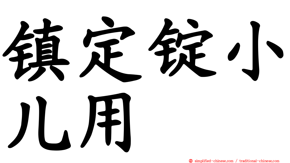 镇定锭小儿用