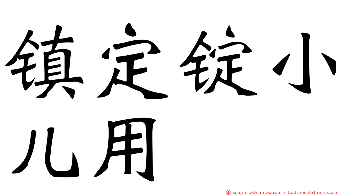 镇定锭小儿用