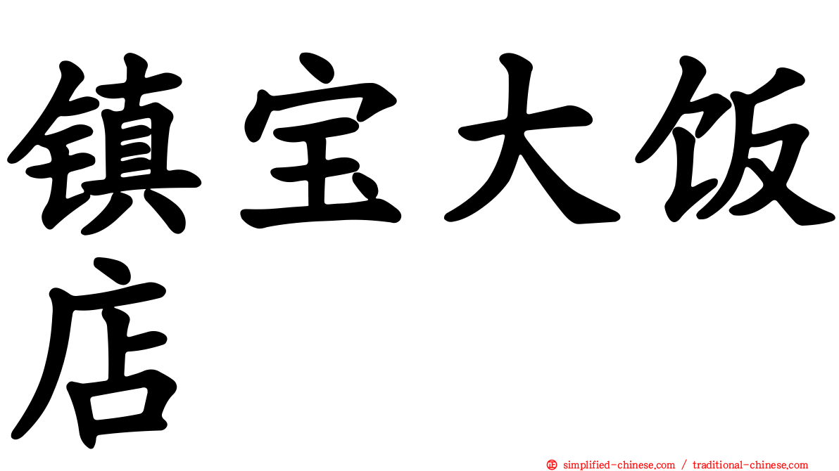 镇宝大饭店