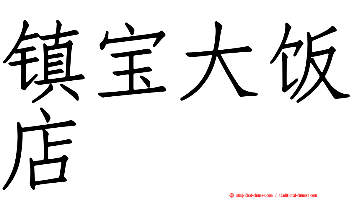 镇宝大饭店