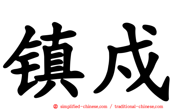 镇戍