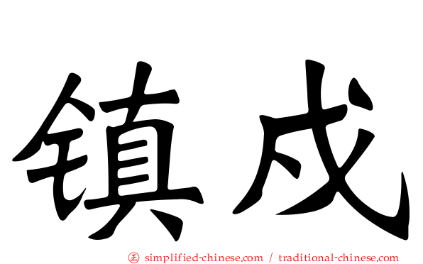 镇戍