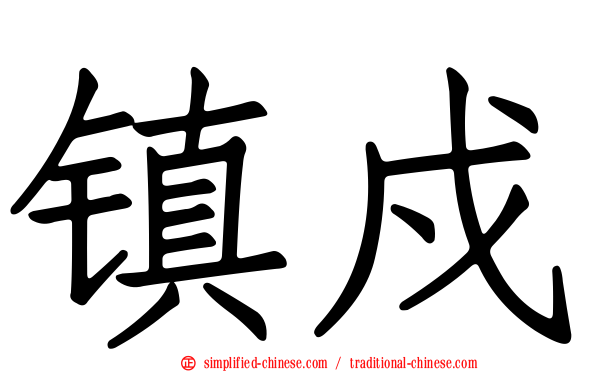 镇戍