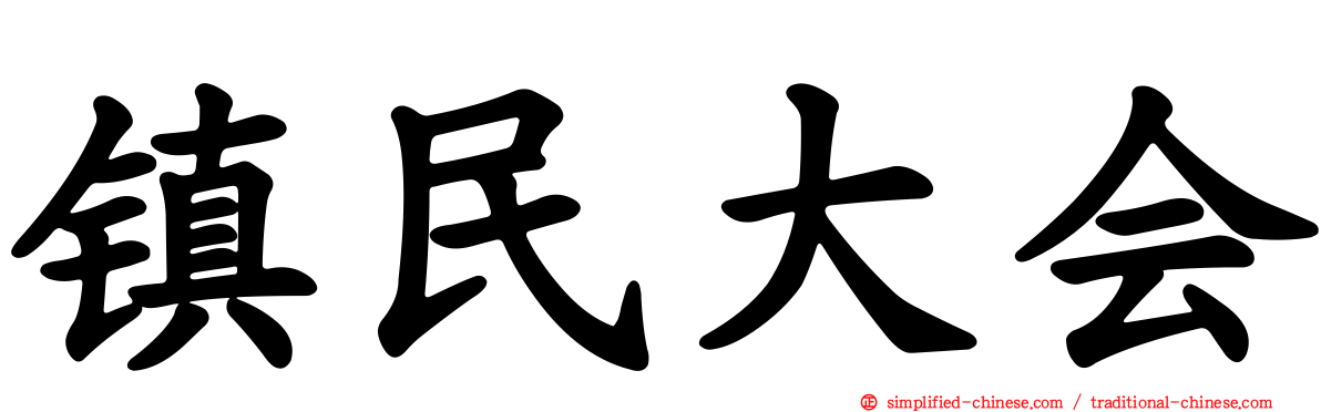 镇民大会