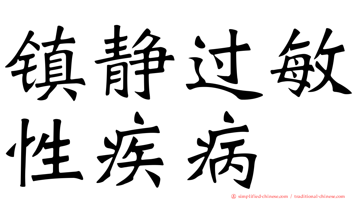 镇静过敏性疾病