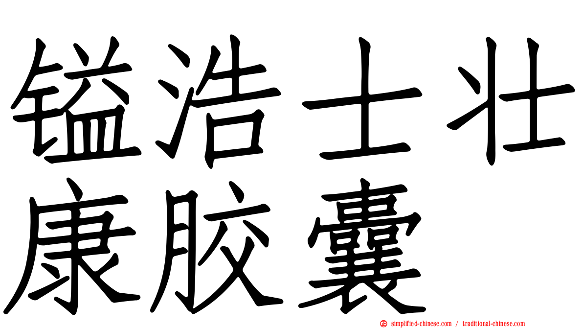 镒浩士壮康胶囊