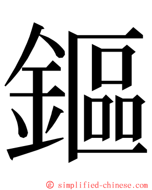 鏂 ming font