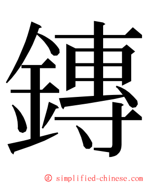 鏄 ming font