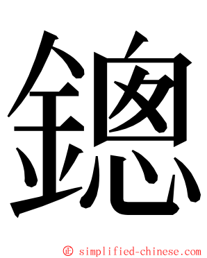 鏓 ming font