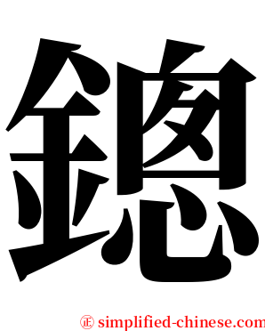 鏓 serif font