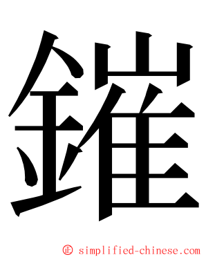 鏙 ming font