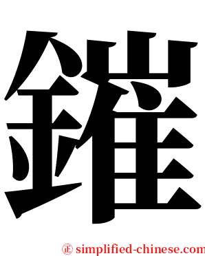 鏙 serif font