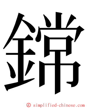 鏛 ming font