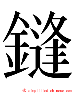 鏠 ming font