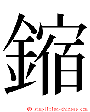 鏥 ming font