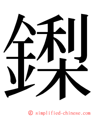 鏫 ming font