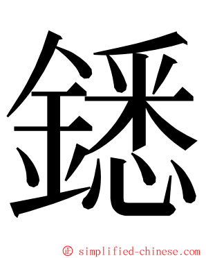 鏭 ming font