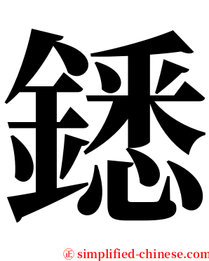 鏭 serif font