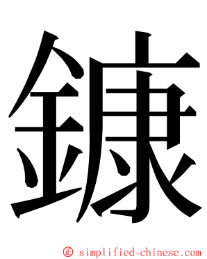 鏮 ming font