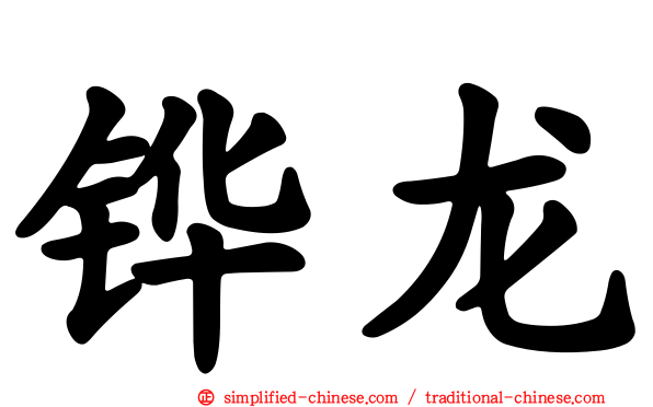 铧龙