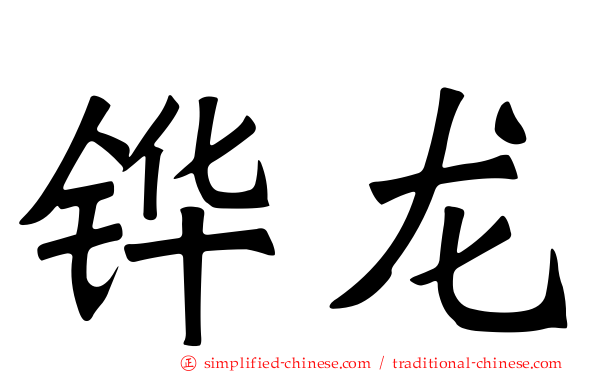 铧龙