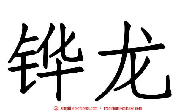 铧龙
