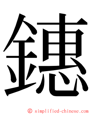 鏸 ming font