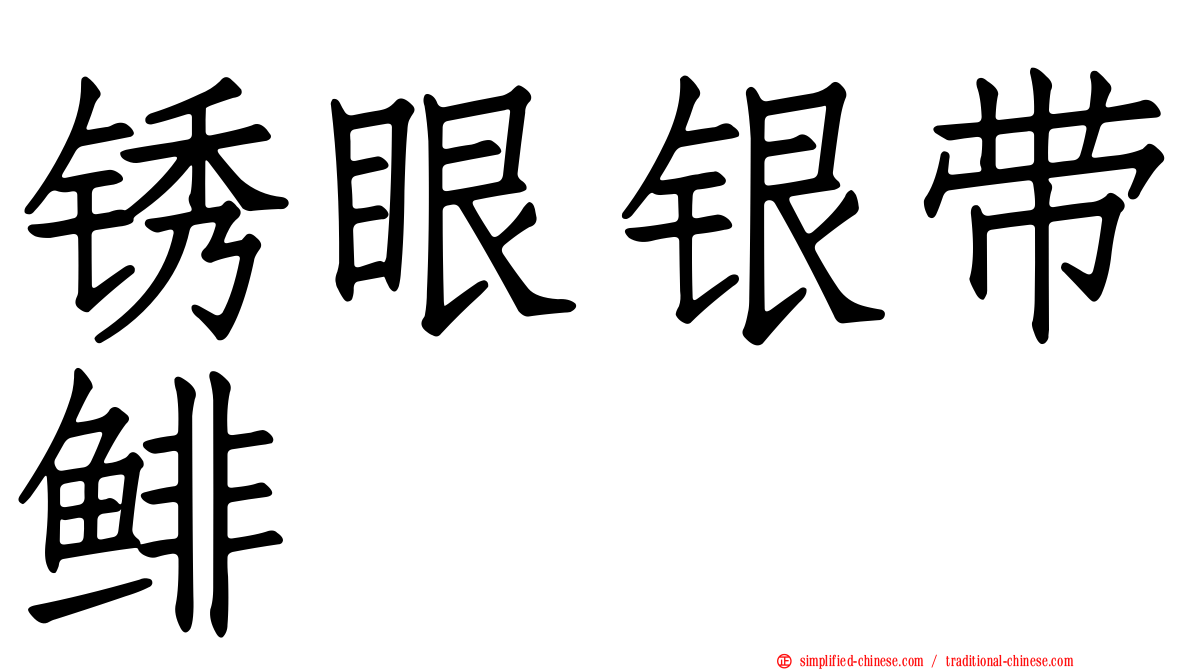 锈眼银带鲱