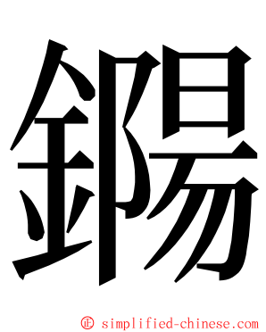 鐊 ming font