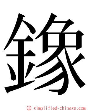 鐌 ming font