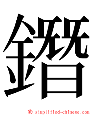 鐕 ming font