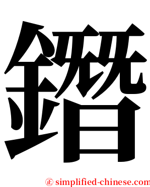 鐕 serif font