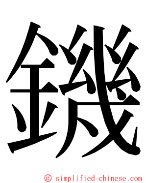 鐖 ming font